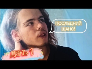 ПОРНОЗАВИСИМЫЙ 7 ЛЕТ УХОДИТ В ЦЕЛЕБАТ ДЕНЬ 1 (Последний шанс)