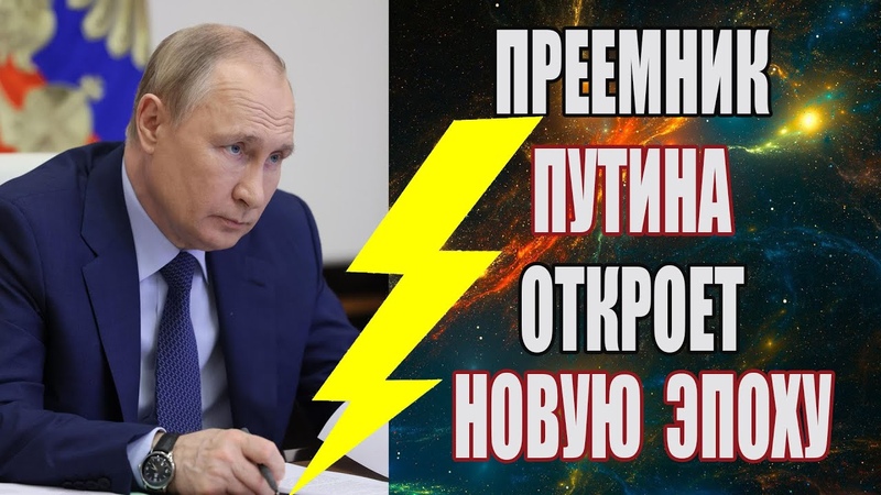 Великое пророчество на 2024 год Преемник Путина откроет