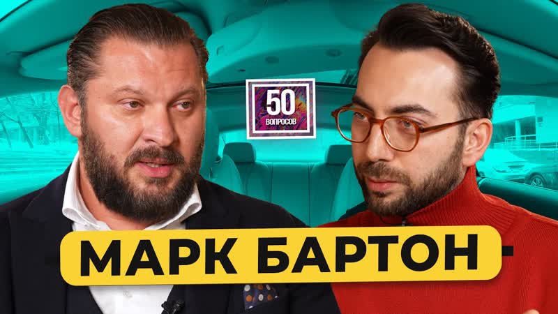 Психолог МАРК БАРТОН измены, секс и отношения, аресты