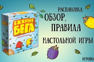 Ежиные бега. Обзор настольной игры.