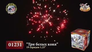 Фейерверк 01231 Три белых коня (1,25 х 19)