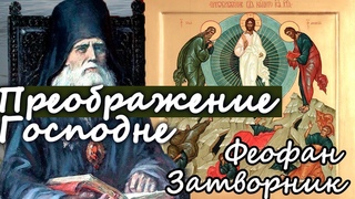 О Преображении Господнем Феофан Затворник