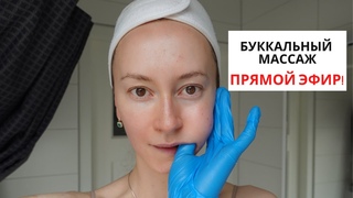 Прямой эфир! Делаем буккальный лифтинг массаж 💥