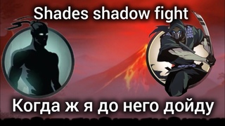 shades shadow fight прохождение 245!