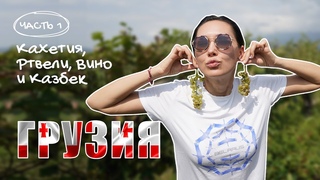 Кахетия, Ртвели, Вино и Казбек. Грузия #Грузия