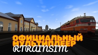 Rtrainsim Официальный мультиплеер | ГОНЯЕМ ПО БЧ