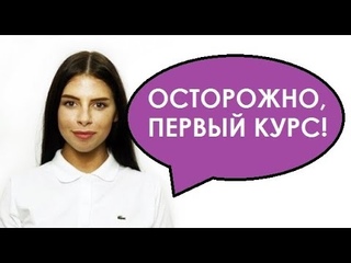 8 вещей, которые НЕЛЬЗЯ делать первокурснику - Новый доктор
