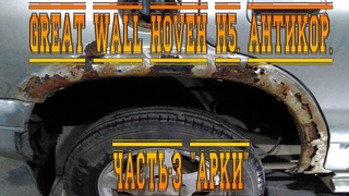 GREAT WALL HOVEH H5. АНТИКОР. ЧАСТЬ-3 “АРКИ“
