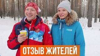 Отзыв семьи Шамшуриных о группе поселков Заповедник