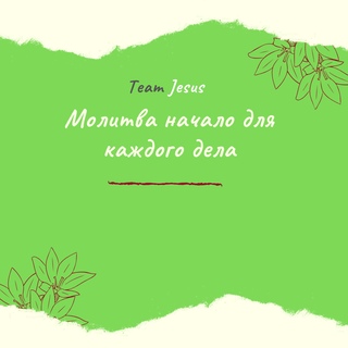 «Team Jesus» | молитвенное сообщество Челябинск