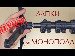 Лапки для моноподов. Сравнительный обзор