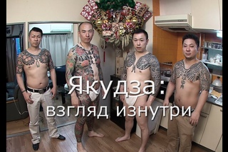 Якудза: взгляд изнутри.  Японские криминальные кланы / Yakuza: look from inside