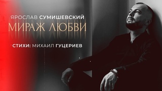 Мираж любви - Ярослав Сумишевский (Lyric video)