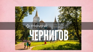 чернигов