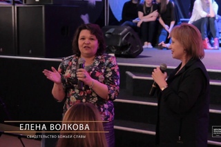 Елена Волкова/СВИДЕТЕЛЬСТВО/Церковь прославления