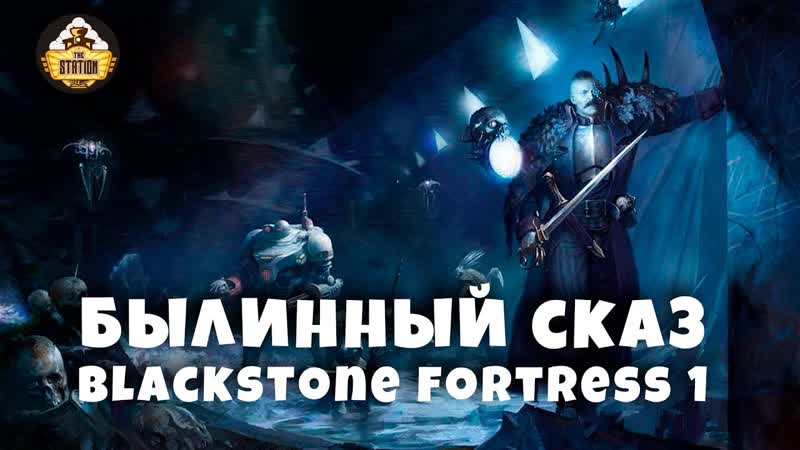 Blackstone Fortress, Часть 1, Былинный сказ, Warhammer