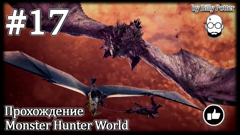 Древний монстр в Новом Свете, 17, Monster Hunter World, Аньянат,