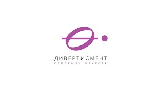 Камерный оркестр «Дивертисмент»