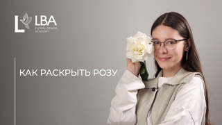 КАК ВЫВОРАЧИВАТЬ РОЗЫ | МАСТЕР-КЛАСС LBA