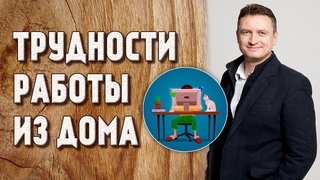ТРУДНОСТИ РАБОТЫ ИЗ ДОМА