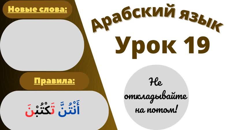 Начните сейчас Арабский язык для начинающих. Урок