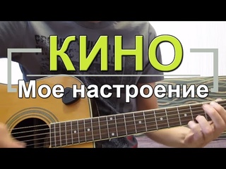 Как играть на гитаре Мое настроение - Кино (Цой) Как играть на гитаре песню В Цоя ,,Пачка сигарет,, разбор для начинающих играть на гитаре. Парень очень подробно рассказывает и показывает какие струны и где зажимать нейлон металл лады колки настройка гтитары как настроить гитару онлайн тюнер электрогитара музыка как петь Как играть на гитаре.В.Цой - Раньше в твоих глазах Разбор аккордов на гитаре группа крови гражданская оборона все идет по плану табулатура купить гитару как выбрать гитару гитар