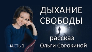 Дыхание свободы. Аудио рассказ