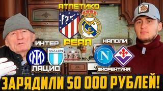 ЗАРЯДИЛИ 50К! АТЛЕТИКО-РЕАЛ(Кубок Испании)ИНТЕР-ЛАЦИО,НАПОЛИ-ФИОРЕНТИНА(суперкубок Италии)ДЕД ФУТБОЛ