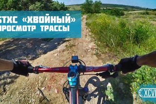 STXC “Хвойный“, просмотр трассы.