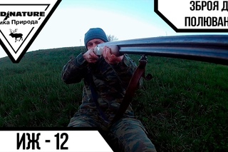 ИЖ-12. Огляд зброї для полювання