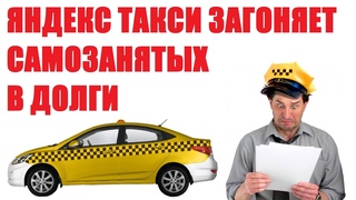 Яндекс Такси загоняет самозанятых в долги, но перечисляет им денег больше, чем нужно.