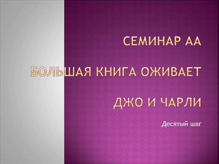 12. Семинар АА. Большая Книга оживает. Джо и Чарли. Десятый шаг.
