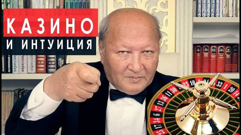 Казино и интуиция. Большие проигрыши. Долгие расплаты. М. С.