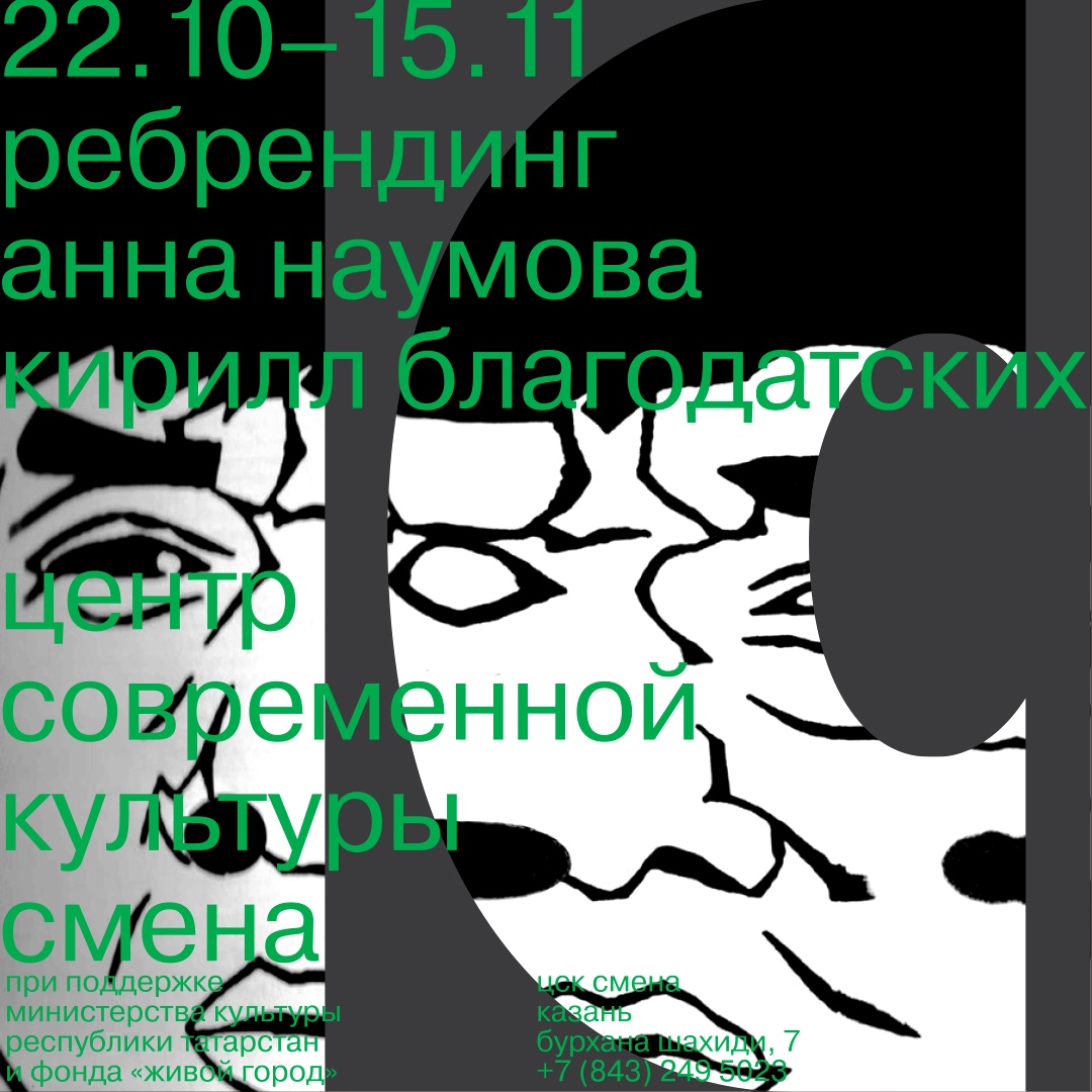 Афиша Казань Новая Смена: Ребрендинг от АНКБ