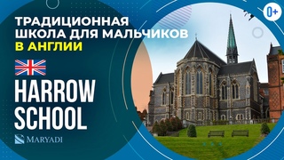 Школа для мальчиков Harrow School - Традиционная школа в Англии - Обучение в Лондоне