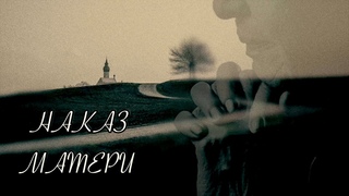 “Наказ матери“ сл. и муз. иерея Сергия Мерзликина