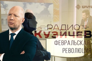 “Радио Кузичев“: Февральская революция