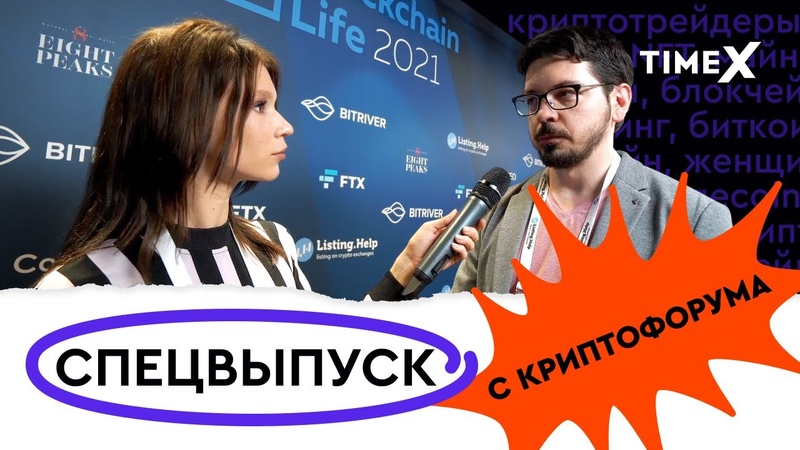 Алиса, который час Спецвыпуск с форума Blockchain Life