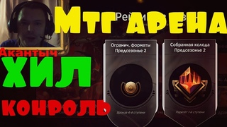 Мтг арена контроль бесконечный хил и отк