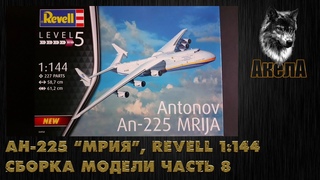 Ан-225 “Мрия“, Revell 1/144, сборка модели, часть 8