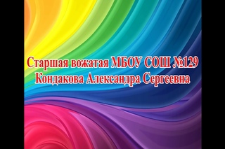 Старшая вожатая МБОУ СОШ №129 Кондакова Александра Сергеевна