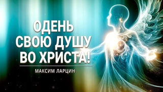 Одень свою душу во Христа! - проповедует Максим Ларцин, г.Винница