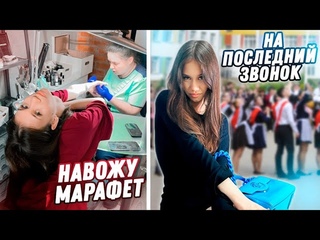 Бьюти - СБОРЫ на ПОСЛЕДНИЙ ЗВОНОК