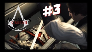 Наследство 🦅 Assassin’s Creed 2 🦅 #3