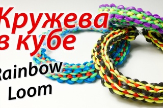 Урок 45. “Кружева в кубе“.