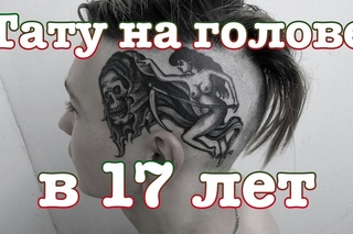 Тату на голове в 17 лет | Тату как у физрука в 14