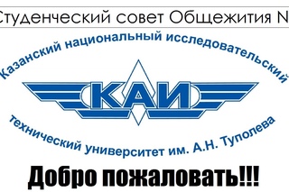 Студенческий совет Общежитие №6 КАИ
