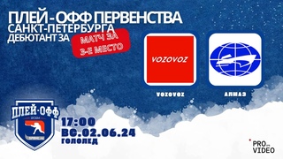 ХК VOZOVOZ - ХК Алмаз |
