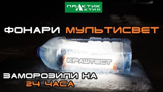 ФОНАРИ МУЛЬТИСВЕТ. КРАШТЕСТ. ЗАМОРОЗКА НА 24 ЧАСА!