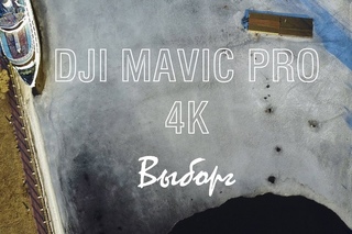 DJI Mavic Pro 4K  //  Выборг  //